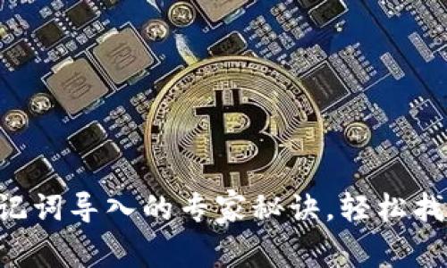 揭秘tpWallet助记词导入的专家秘诀，轻松找回你的数字资产！