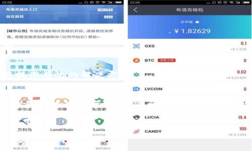 如果您在使用tpWallet进行转账时遇到“验证签名错误”的问题，这通常意味着在交易的过程中出现了某种问题，可能是与账户的私钥、交易签名或网络连接有关。在这篇文章中，我们将深入探讨导致该错误的原因，并提供解决方案。希望能帮助您顺利完成转账。

什么是tpWallet？
tpWallet是一款流行的钱包应用，用于管理加密货币资产。用户可以通过tpWallet进行数字资产的存储、转账和交易。与其他钱包相比，tpWallet提供了更加简便的用户界面和多种功能，深受用户喜爱。

转账中出现“验证签名错误”的原因
在进行加密货币转账时，签名是验证用户身份和交易完整性的重要部分。当出现“验证签名错误”的提示时，通常有以下几个原因：

h41. 错误的私钥/h4
转账需要使用账户的私钥来进行签名。如果您使用了错误的私钥（例如，错误复制、保存了多个私钥等），则会导致验证失败。确保您使用的是与账户对应的正确私钥。

h42. 交易数据不完整/h4
在进行转账时，交易链中的某些必要数据可能没有被完整填写，比如接收地址、转账金额等，如果这些数据错误或缺失，签名验证也会失败。

h43. 软件Bug或网络问题/h4
有时候，软件本身存在BUG，或者您的网络连接不稳定，都会影响交易的正常进行。这种情况下，可以尝试重启应用或更换网络环境。

如何解决“验证签名错误”问题
出现“验证签名错误”提示时，不要惊慌，以下是一些解决该问题的步骤：

h41. 检查私钥/h4
确保您使用的私钥是正确的。如果不确定，请从安全的地方重新获取或生成新的密钥。

h42. 核对交易信息/h4
回顾您的转账信息，确保接收地址、转账金额等数据没有错。如果有错，进行相应的修改。

h43. 更新或重新安装tpWallet/h4
如果问题依然存在，您可以尝试更新tpWallet至最新版本或直接卸载重装。这样可以排除应用软件的潜在问题。

h44. 检查网络连接/h4
网络环境不佳也可能导致签名验证失败。确保您的设备网络连接正常，可以尝试切换至其他Wi-Fi网络或使用移动数据。

h45. 寻求专业帮助/h4
如果经过多次尝试依然无法解决，建议联系tpWallet的客服或寻求社区帮助，有时候其他用户可能遇到过类似问题，能提供有效的解决方案。

总结
在使用tpWallet进行转账时，遇到“验证签名错误”的问题并不少见。了解问题的根源，仔细检查私钥、交易信息，保持软件和网络的正常状态，通常能很容易地解决该问题。希望这篇指南能够帮助到你，让你的数字资产转账更加顺畅。如果还有其他疑问，别犹豫，务必咨询专业人士。

tpWallet, 转账, 验证签名错误/guanjianci  
tpWallet转账秘籍：专家独家解析验证签名错误解决方案