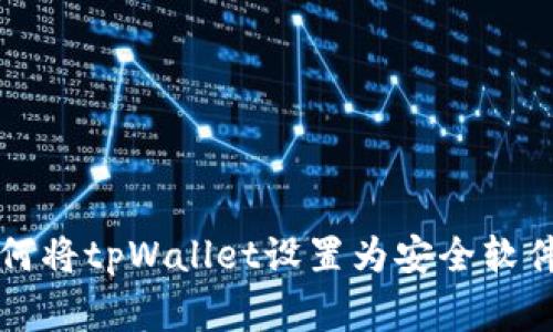 专家教你如何将tpWallet设置为安全软件的独家秘诀