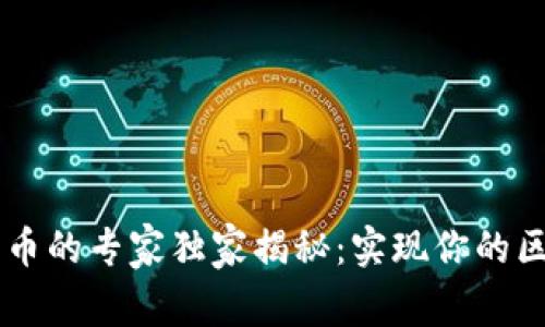 Java开发加密货币的专家独家揭秘：实现你的区块链梦想的秘诀