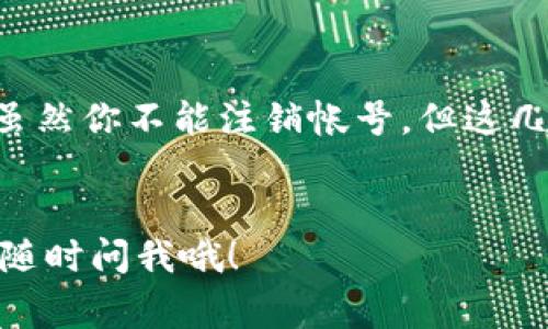 TP钱包（TokenPocket）是一款非常受欢迎的多链钱包，支持多种区块链资产和去中心化应用（DApps）。许多用户在注册使用TP钱包后，可能会因为某些原因需要注销他们的账户。那么，TP钱包帐号可否注销呢？

TP钱包帐号注销的可能性
很遗憾，目前TP钱包并不支持直接注销账户。也就是说，你无法通过钱包内的设置或客服注销你的TP钱包帐号。这是因为TP钱包采用去中心化的管理方式，用户的私钥和助记词存储在用户的设备上，不同于传统的中心化服务。

账户管理的重要性
虽然TP钱包帐号无法注销，但用户可以通过一些措施来自主管理自己的账户。这一点非常重要，因为TP钱包的安全性和用户资产的保护主要依赖于用户自己的管理。例如，用户可以选择不再使用某个地址，或是将资产转移到其他的地址上，不再使用的地址可以“视作注销”。其实，很多人选择不再访问或使用某个钱包地址，而对这些地址的管理和监督也是非常有必要的。

TP钱包的安全使用建议
如果你决定继续使用TP钱包，以下是一些安全使用的建议：
ul
  listrong备份助记词：/strong一定要妥善保管你的助记词，千万不要将其泄露给他人。只有知道助记词，你才能通过它恢复你的钱包。/li
  listrong启用指纹或面部识别：/strong如果你的手机支持，启用这项功能增加安全保护。这样即使手机丢失，别人也无法轻易访问你的钱包。/li
  listrong定期更新软件：/strong确保你的TP钱包及其相关应用程序始终保持最新状态，以获得最新的安全补丁和功能。/li
/ul

如何保护我的资产
如果你对TP钱包的使用安全性还有疑虑，这里有几个保护资产的有效方法：
ul
  listrong使用冷钱包：/strong如果你有大量的数字资产，考虑将其存储在冷钱包（离线钱包）中。冷钱包能有效降低被黑客攻击的风险。/li
  listrong分散存储：/strong不要将所有资产放在一个地址或一个钱包中，合理分散资产可以有效降低风险。/li
  listrong监控账户活动：/strong定期检查你的钱包活动，确保没有异常操作。如果发现可疑账户活动，应及时采取措施，转移资产。/li
/ul

如果要停止使用TP钱包怎么办
如果你决定停止使用TP钱包，可以采取一些措施来保护自己。首先，确保把钱包中的资产转移到其他安全的钱包中。其次，删除TP钱包的应用程序，清空手机上的相关数据。虽然你不能注销帐号，但这几步能帮助你降低可能的风险。

总结
TP钱包帐号无法注销可能让一些用户感到困扰，但通过合理的资产管理和安全措施，仍然能够确保用户的资产安全。希望以上信息能够帮助到你，如果还有其他问题，欢迎随时问我哦！