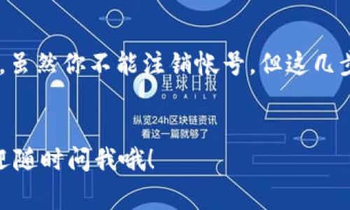 TP钱包（TokenPocket）是一款非常受欢迎的多链钱包，支持多种区块链资产和去中心化应用（DApps）。许多用户在注册使用TP钱包后，可能会因为某些原因需要注销他们的账户。那么，TP钱包帐号可否注销呢？

TP钱包帐号注销的可能性
很遗憾，目前TP钱包并不支持直接注销账户。也就是说，你无法通过钱包内的设置或客服注销你的TP钱包帐号。这是因为TP钱包采用去中心化的管理方式，用户的私钥和助记词存储在用户的设备上，不同于传统的中心化服务。

账户管理的重要性
虽然TP钱包帐号无法注销，但用户可以通过一些措施来自主管理自己的账户。这一点非常重要，因为TP钱包的安全性和用户资产的保护主要依赖于用户自己的管理。例如，用户可以选择不再使用某个地址，或是将资产转移到其他的地址上，不再使用的地址可以“视作注销”。其实，很多人选择不再访问或使用某个钱包地址，而对这些地址的管理和监督也是非常有必要的。

TP钱包的安全使用建议
如果你决定继续使用TP钱包，以下是一些安全使用的建议：
ul
  listrong备份助记词：/strong一定要妥善保管你的助记词，千万不要将其泄露给他人。只有知道助记词，你才能通过它恢复你的钱包。/li
  listrong启用指纹或面部识别：/strong如果你的手机支持，启用这项功能增加安全保护。这样即使手机丢失，别人也无法轻易访问你的钱包。/li
  listrong定期更新软件：/strong确保你的TP钱包及其相关应用程序始终保持最新状态，以获得最新的安全补丁和功能。/li
/ul

如何保护我的资产
如果你对TP钱包的使用安全性还有疑虑，这里有几个保护资产的有效方法：
ul
  listrong使用冷钱包：/strong如果你有大量的数字资产，考虑将其存储在冷钱包（离线钱包）中。冷钱包能有效降低被黑客攻击的风险。/li
  listrong分散存储：/strong不要将所有资产放在一个地址或一个钱包中，合理分散资产可以有效降低风险。/li
  listrong监控账户活动：/strong定期检查你的钱包活动，确保没有异常操作。如果发现可疑账户活动，应及时采取措施，转移资产。/li
/ul

如果要停止使用TP钱包怎么办
如果你决定停止使用TP钱包，可以采取一些措施来保护自己。首先，确保把钱包中的资产转移到其他安全的钱包中。其次，删除TP钱包的应用程序，清空手机上的相关数据。虽然你不能注销帐号，但这几步能帮助你降低可能的风险。

总结
TP钱包帐号无法注销可能让一些用户感到困扰，但通过合理的资产管理和安全措施，仍然能够确保用户的资产安全。希望以上信息能够帮助到你，如果还有其他问题，欢迎随时问我哦！