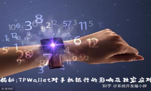 专家揭秘：TPWallet对手机银行的影响及独家应对秘诀