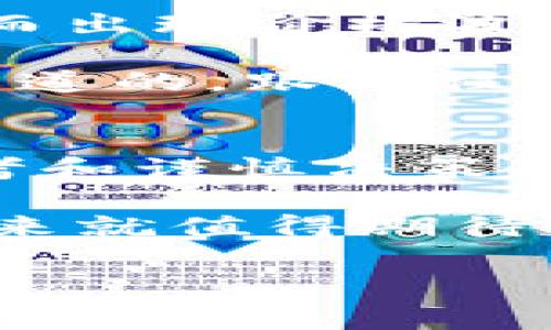   ISA加密货币：专家揭秘独家秘诀，让你轻松入门！ / 
 guanjianci ISA, 加密货币, 投资秘诀 /guanjianci 

什么是ISA加密货币？
说到加密货币，大家可能会想起比特币、以太坊这些老牌选手，但今天我们要聊的ISA加密货币绝对不容小觑。ISA（International Stable Asset）是一个新兴的加密货币，旨在通过稳定的资产支持，让投资者在波动剧烈的加密市场中找到一片净土。

简单地说，ISA是一种稳定币，它的价值通常与某种稳定资产（比如美元）挂钩。这意味着，无论市场怎么波动，ISA的价值都相对稳定，可以大大降低投资风险。这种特性使得它特别适合那些不想冒太大风险却又想参与加密市场的新手们。说真的，如果你是刚刚接触加密货币的小白，ISA或许是个不错的入门选择。

ISA加密货币的工作原理
那么，ISA究竟是如何工作的呢？首先，它通常会有一个资产池，这个资产池可能包括现金、国债、房地产等以稳定价值为目的的传统资产。每发行一个ISA代币，背后就有相应价值的资产作为保证金。这种机制确保了ISA的价值不会轻易波动，对投资者而言非常有吸引力。

再者，ISA还采用了智能合约技术，所有的交易记录都会被区块链保存，透明又安全。用户可以随时查看自己的资产及其变动，简直就是科技和金融结合的完美范例。很多人对区块链还有疑虑，听说过“黑客攻击”、“钱被盗”等负面新闻，但实际上，区块链的安全性远比传统系统要高得多。

为什么选择ISA加密货币？
那么，既然ISA加密货币有这么多优点，为什么不试试呢？这里有几个选择ISA的理由：
ul
listrong稳定性：/strong如前所述，ISA的价值相对稳定，这意味着投机者在投资时不会面临太大的风险。/li
listrong易用性：/strong启动ISA的门槛较低，新手可以很快上手，适合各类投资者。/li
listrong透明度：/strong得益于区块链技术，所有交易信息均公开透明，让人信服。/li
listrong快速交易：/strong传统金融转账可能需要几天时间，而ISA交易通常能在几分钟内完成，效率极高。/li
/ul

如何开始投资ISA加密货币？
你可能会问，怎么开始投资ISA呢？其实方法非常简单，下面是一些详细步骤：
ol
listrong选择一个合适的平台：/strong首先，你需要选择一个支持ISA交易的加密货币交易所。市场上有很多交易平台，比如币安、火币等，但一定要注意选择信誉良好的平台。/li
listrong注册账户：/strong在交易平台注册账户，通常需要提供一些个人信息，比如邮箱、手机号码等，实名认证也很重要，以确保你的交易安全。/li
listrong充值资金：/strong注册后，你可以选择使用法币（如人民币、美元等）充值到你的交易账户。大多数平台支持银行卡转账、支付宝、微信支付等方式。/li
listrong购买ISA：/strong充值后，你可以在平台上搜索ISA，点击购买，输入想买的数量，确认交易。/li
listrong安全存储：/strong购买ISA后，务必要储存好你的代币，考虑使用冷钱包来储存，比热钱包安全得多，毕竟安全第一嘛。/li
/ol

投资ISA的风险和注意事项
虽然ISA加密货币有很多优点，但投资也绝非完全没有风险。首先，市场行情的波动总是存在的，就算是相对稳定的ISA，短时间内也可能因市场变化而出现价格波动。

此外，每个交易平台的安全性都不尽相同，千万要注意保护好自己的账户信息，防止被黑客攻击。还有，要清楚了解所投资的资产，避免盲目跟风。你知道的，跟风往往只会让我们在短期内得到一点小收益，但长远来看，往往会让我们损失惨重。

结论：ISA加密货币的未来
随着数字经济的不断发展，加密货币的前景愈发乐观。ISA加密货币凭借其稳定性和透明度，越来越受到投资者的青睐。但是，不论任何投资，理性思考和谨慎决策是非常重要的。

总的来说，如果你对加密货币感兴趣，ISA无疑是一个值得关注的选项。未来，加密市场还会不断创新，新的机会也会层出不穷，只要你踏出第一步，未来就值得期待！

希望今天的分享能帮助大家更好地理解ISA加密货币。如果你有任何疑问或建议，欢迎留言交流！