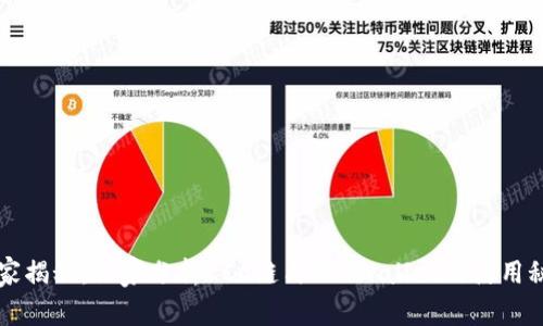 专家揭秘：独家分析KCC链与TP Wallet的使用秘诀