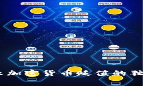 视频解析：专家揭示加密货币贬值的独家秘诀与应对策略