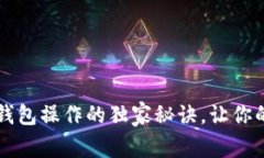 专家揭秘：TP冷热钱包操作的独家秘诀，让你的数