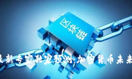 世界银行最新专家独家预测：加密货币未来发展秘诀！