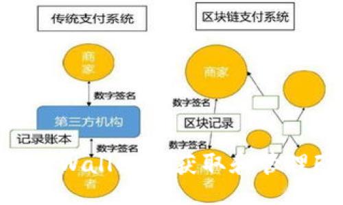 abc  
  专家揭秘：如何在tpWallet中获取和管理Factr币的独家秘诀