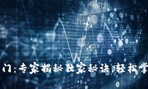 tpWallet代币入门：专家揭秘独家秘诀，轻松掌握数字资产管理