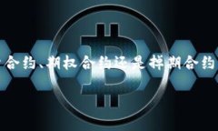 加密货币合约是与数字货币相关的一种金融合约