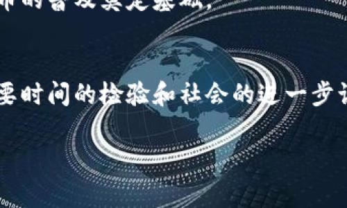 加密货币的性质和地位一直是经济学家、金融专家，以及普通投资者讨论的热点话题之一。在这个迅速发展的领域，很多人对加密货币究竟是否属于货币产生了疑惑。那么，加密货币究竟能否被视为一种货币呢？让我们深入探讨这个话题。

什么是加密货币？
加密货币是一种基于区块链技术的数字货币，采用加密技术来确保交易的安全和控制新单位的生成。比特币是最早的加密货币，推出于2009年，后来出现了以太坊、莱特币等众多其他类型的加密货币。

加密货币的特点
加密货币有几个显著的特点，使它与传统货币区分开来：
ul
    listrong去中心化：/strong大多数加密货币不依赖中央银行进行控制，这意味着它们不会受到单一机构的政府政策或干预的影响。/li
    listrong匿名性：/strong虽然所有交易在区块链上都是公开的，但用户的身份通常是匿名的，这保护了用户的隐私。/li
    listrong全球性：/strong加密货币不受地理限制，它们可以在世界任何地方进行交易，只要有互联网就行。/li
/ul

加密货币与传统货币的比较
要判断加密货币是否属于货币，我们需要了解货币的基本功能：作为交易媒介、价值储存工具和计价单位。

h4作为交易媒介/h4
传统货币之所以能成为交易媒介，是因为人们普遍接受它。而加密货币在这方面面临一些挑战。虽然越来越多的商家开始接受比特币和其他加密货币作为支付方式，但仍比不上法定货币的普及率。

h4价值储存工具/h4
加密货币如比特币常被视为“数字黄金”，许多人愿意将其作为长期投资。然而，高度的波动性使它的价值储存功能受到质疑。在某些情况下，价格的大幅波动让人们对其价值储存能力产生怀疑。

h4计价单位/h4
一个理想的货币应该具有稳定的价值，以便于进行价格标记和计算。然而，目前大部分加密货币的价格波动极大，使得它们不太适合作为计价单位。这意味着在进行商品或服务的定价时，商家可能会面临挑战。

法律地位与监管
各国对加密货币的法律地位和监管政策不尽相同。这让加密货币的合法性、税务问题以及用户权益保护等方面都显得比较复杂。

h4各国立法的差异/h4
在某些国家，如美国，加密货币被视为财产，并纳入资本利得税的范围。而在一些其他国家，加密货币可能完全被禁止。这样的差异给投资者和用户带来了不确定性。

h4监管的挑战与机遇/h4
随着加密货币市场的发展，监管机构也在不断探索如何合理且有效地监管这个新生事物。合适的监管可以提升市场的透明度和安全性，但过于严格的政策则可能抑制创新和发展。

加密货币的未来
加密货币是否能成为主流货币还需时间考验。随着技术的不断进步，许多人对加密货币的未来持乐观态度，但也有不少人持谨慎态度。

h4技术进步对加密货币的影响/h4
区块链技术的不断进步将为加密货币的交易效率、安全性等方面带来提升。例如，诸如以太坊2.0这样的升级将提高网络的扩展性和性能，从而使加密货币在日常交易中愈发可行。

h4社会接受度的提升/h4
随着越来越多的人开始了解和接受加密货币，尤其是年轻一代，他们甚至会把加密货币视为第一选择的投资产品。社会的接受度提升，将为加密货币的普及奠定基础。

总结
综上所述，加密货币在某种程度上具备了作为货币的某些功能，但在广泛接受度和稳定性等方面仍存在局限。因此，它们能否被正式视为货币仍需要时间的检验和社会的进一步认可。未来，加密货币可能会在我们的生活中占据越来越重要的位置，甚至在某些情况下取代传统货币的地位。尽管这条路充满挑战，但也充满机遇。

所以，加密货币究竟属于“货币”吗？说真的，这个问题没有固定答案，关键在于未来的市场发展、法律法规变化以及人们的接受程度。你觉得呢？