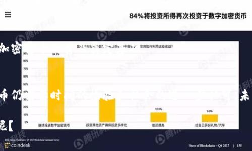 加密货币的性质和地位一直是经济学家、金融专家，以及普通投资者讨论的热点话题之一。在这个迅速发展的领域，很多人对加密货币究竟是否属于货币产生了疑惑。那么，加密货币究竟能否被视为一种货币呢？让我们深入探讨这个话题。

什么是加密货币？
加密货币是一种基于区块链技术的数字货币，采用加密技术来确保交易的安全和控制新单位的生成。比特币是最早的加密货币，推出于2009年，后来出现了以太坊、莱特币等众多其他类型的加密货币。

加密货币的特点
加密货币有几个显著的特点，使它与传统货币区分开来：
ul
    listrong去中心化：/strong大多数加密货币不依赖中央银行进行控制，这意味着它们不会受到单一机构的政府政策或干预的影响。/li
    listrong匿名性：/strong虽然所有交易在区块链上都是公开的，但用户的身份通常是匿名的，这保护了用户的隐私。/li
    listrong全球性：/strong加密货币不受地理限制，它们可以在世界任何地方进行交易，只要有互联网就行。/li
/ul

加密货币与传统货币的比较
要判断加密货币是否属于货币，我们需要了解货币的基本功能：作为交易媒介、价值储存工具和计价单位。

h4作为交易媒介/h4
传统货币之所以能成为交易媒介，是因为人们普遍接受它。而加密货币在这方面面临一些挑战。虽然越来越多的商家开始接受比特币和其他加密货币作为支付方式，但仍比不上法定货币的普及率。

h4价值储存工具/h4
加密货币如比特币常被视为“数字黄金”，许多人愿意将其作为长期投资。然而，高度的波动性使它的价值储存功能受到质疑。在某些情况下，价格的大幅波动让人们对其价值储存能力产生怀疑。

h4计价单位/h4
一个理想的货币应该具有稳定的价值，以便于进行价格标记和计算。然而，目前大部分加密货币的价格波动极大，使得它们不太适合作为计价单位。这意味着在进行商品或服务的定价时，商家可能会面临挑战。

法律地位与监管
各国对加密货币的法律地位和监管政策不尽相同。这让加密货币的合法性、税务问题以及用户权益保护等方面都显得比较复杂。

h4各国立法的差异/h4
在某些国家，如美国，加密货币被视为财产，并纳入资本利得税的范围。而在一些其他国家，加密货币可能完全被禁止。这样的差异给投资者和用户带来了不确定性。

h4监管的挑战与机遇/h4
随着加密货币市场的发展，监管机构也在不断探索如何合理且有效地监管这个新生事物。合适的监管可以提升市场的透明度和安全性，但过于严格的政策则可能抑制创新和发展。

加密货币的未来
加密货币是否能成为主流货币还需时间考验。随着技术的不断进步，许多人对加密货币的未来持乐观态度，但也有不少人持谨慎态度。

h4技术进步对加密货币的影响/h4
区块链技术的不断进步将为加密货币的交易效率、安全性等方面带来提升。例如，诸如以太坊2.0这样的升级将提高网络的扩展性和性能，从而使加密货币在日常交易中愈发可行。

h4社会接受度的提升/h4
随着越来越多的人开始了解和接受加密货币，尤其是年轻一代，他们甚至会把加密货币视为第一选择的投资产品。社会的接受度提升，将为加密货币的普及奠定基础。

总结
综上所述，加密货币在某种程度上具备了作为货币的某些功能，但在广泛接受度和稳定性等方面仍存在局限。因此，它们能否被正式视为货币仍需要时间的检验和社会的进一步认可。未来，加密货币可能会在我们的生活中占据越来越重要的位置，甚至在某些情况下取代传统货币的地位。尽管这条路充满挑战，但也充满机遇。

所以，加密货币究竟属于“货币”吗？说真的，这个问题没有固定答案，关键在于未来的市场发展、法律法规变化以及人们的接受程度。你觉得呢？