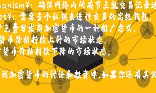 以下是一些与加密货币相关的单词和术语，这些词汇对于理解加密货币的世界非常重要：

1. **区块链**（Blockchain）: 加密货币的基础技术，记录所有交易的分布式账本。
2. **比特币**（Bitcoin）: 第一种也是最著名的加密货币。
3. **以太坊**（Ethereum）: 主要用于智能合约的平台，加密货币以太币（Ether）是其原生货币。
4. **智能合约**（Smart Contract）: 自我执行的合约，执行条件和条款会在区块链上自动进行。
5. **矿工**（Miner）: 通过计算能力验证交易并获得区块奖励的人。
6. **钱包**（Wallet）: 存储加密货币的工具，可以是软件或硬件形式。
7. **私钥**（Private Key）: 让用户可以访问和管理他们加密货币的安全代码。
8. **公钥**（Public Key）: 允许他人向用户发送加密货币的地址。
9. **ICO**（Initial Coin Offering）: 一种通过发行新加密货币筹集资金的方式。
10. **去中心化**（Decentralization）: 管理和控制不集中于单一实体的特性。
11. **交易所**（Exchange）: 允许用户买卖加密货币的平台。
12. **FOMO**（Fear of Missing Out）: 投资者因担心错过机会而产生的恐惧心理。
13. **收益农场**（Yield Farming）: 通过提供流动性或借贷赚取收益的策略。
14. **NFT**（Non-Fungible Token）: 代表唯一资产的数字代币。
15. **稳定币**（Stablecoin）: 与法币或其他资产挂钩的加密货币，旨在减少价格波动。
16. **分叉**（Fork）: 区块链网络的变动，可能产生新的加密货币。
17. **共识机制**（Consensus Mechanism）: 确保网络内所有节点就交易记录达成一致的方式。
18. **多签名钱包**（Multisig Wallet）: 需要多个私钥来进行交易的高级钱包。
19. **空气投放**（Airdrop）: 向用户免费分发新加密货币的一种推广方式。
20. **牛市**（Bull Market）: 加密货币价格持续上升的市场状态。
21. **熊市**（Bear Market）: 加密货币价格持续下降的市场状态。

理解这些术语可以帮助你更好地参与到加密货币的讨论和投资中。如果你还有其他想要了解的词汇或概念，随时告诉我！