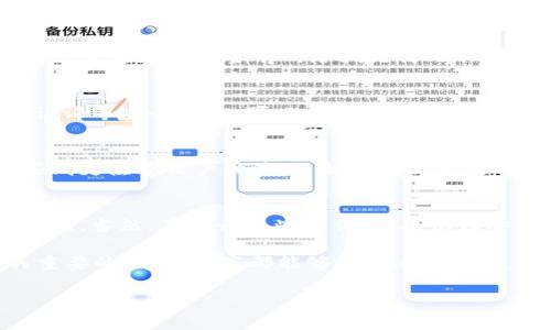 tpWallet能与其他钱包互转吗？专家揭秘！

在当今数字货币的世界中，钱包的多样性和互操作性成为了人们关注的热点。你可能会问，tpWallet能与其他钱包互转吗？那么，今天就让我们来深入探讨一下这个问题，揭开tpWallet与其他钱包之间的联系与操作秘籍。

tpWallet, 钱包互转, 数字货币/guanjianci 

什么是tpWallet？
首先，tpWallet是一款非常受欢迎的数字货币钱包，它不仅支持多种币种的存储，还为用户提供了便捷的交易体验。其实，在现在这个信息爆炸的时代，各种钱包层出不穷，tpWallet凭借其独特的功能和友好的用户界面，赢得了很多数字货币爱好者的喜爱。

tpWallet的主要功能
tpWallet的功能可谓丰富多彩。它支持各种数字货币的管理，用户可以轻松地进行充值、提现和交易。同时，tpWallet还提供了一些独特的功能，比如交易历史查询、实时市场行情、以及安全性加密等，这些都让用户在使用时倍感安心。

钱包之间的互转是什么？
在谈到钱包互转之前，我们先来理解一下什么是钱包间的互转。简单来说，钱包互转就是将一种数字货币从一个钱包转移到另一个钱包的过程。这个过程通常涉及到一系列的交易确认与区块链网络的验证。

tpWallet可以和其他钱包互转吗？
现在，回到我们最关心的问题，tpWallet是否能与其他钱包互转？答案是可以的！tpWallet支持多种主流的数字货币，因此你可以将tpWallet中的数字资产转移到支持该资产的其他钱包中，反之亦然。不过，在实际操作时，也要考虑一些细节。

互转的步骤
如果你想从tpWallet向其他钱包转账，操作其实也很简单。以下是一些基本步骤：

ol
    listrong打开tpWallet：/strong启动tpWallet应用，确保你的钱包已经解锁。/li
    listrong选择币种：/strong在你的资产列表中，选择你想要转移的数字货币。/li
    listrong输入地址：/strong输入你要转入钱包的地址，确保地址的准确性，这一步可是很关键的。/li
    listrong确认金额：/strong输入你想要转移的金额，注意要留出一些手续费。/li
    listrong发送：/strong确认信息无误后，点击发送，完成转账操作即可。/li
/ol

不过，温馨提示一下，转账完成后可以在tpWallet中查看交易记录，确保交易已成功。

手续费问题
说到互转，尤其是涉及资金的转移，手续费肯定是一个不能忽视的话题。tpWallet在进行互转时，也会产生一定的手续费，这个费用是根据当前网络拥堵情况以及所选择的货币种类的不同而变化的。所以说，在转账之前，最好先了解一下当前手续费的情况，这样可以避免不必要的麻烦。

安全性和风险
当然，操作数字货币转移时，安全性也非常重要。在使用tpWallet进行转账时，确保你的设备安全，使用强密码，并开启双重认证等安全措施，可以有效防止不法者的侵入。同时，在转账的地址输入时，要格外小心确认，输入错误的地址可是会导致资产的永久损失。

每个钱包的特点
除了tpWallet外，市面上还有许多其它数字钱包，每个钱包都有它自己的特点。例如，某些钱包可能专注于安全性，而另一些则更注重用户体验。了解不同钱包的特征可以帮助用户选择更合适的工具，从而保障他们资产的安全与便捷性。

总结
总而言之，tpWallet不仅能够与其他钱包互转，操作也相对简单。只要你注意步骤，确认信息的准确性，基本上不会有什么问题。当然，在进行这些操作时，要保证安全意识，避免可能的风险。希望以上信息能够帮助你更好地使用tpWallet，享受数字货币带来的便利和乐趣！

说真的，数字货币的转移一直是一个热门话题。不管是投资者还是普通用户，能够顺利、安全地进行钱包间的转账都是至关重要的。希望大家都能够熟悉这种操作，让自己的数字资产安全无忧。 

如果你还有其他关于tpWallet或数字货币的问题，随时欢迎咨询哦！