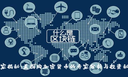 独家揭秘：美图购加密货币的专家分析与投资秘诀