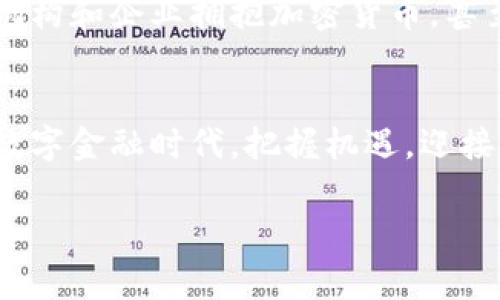   加密货币交易占比高的专家独家秘诀：如何在数字金融时代保持领先 / 

 guanjianci 加密货币, 数字资产, 交易策略 /guanjianci 

引言：加密货币的崛起
说真的，近几年加密货币的热潮真的是势不可挡！从比特币到以太坊，从狗狗币到各种山寨币，这些虚拟货币在全球金融市场中占据了越来越重要的位置。你有没有想过，到底是什么让越来越多的人愿意参与到这个看似“虚无”的数字资产交易中呢？今天，我将带你了解加密货币交易的高占比背后的一些秘密，以及如何在这个快速变化的市场中找到自己的立足点。

加密货币市场的现状
首先，让我们来看看加密货币市场的基本情况。目前，市场上存在数千种加密货币，而它们的交易量每天都在不断增长。根据一些市场统计数据显示，全球的加密货币交易额已经达到数千亿美元。这是一个让人咋舌的数字，难怪每个人都对这个领域如此着迷。

不可否认的是，技术的进步是推动加密货币市场快速发展的主要动力。区块链技术作为加密货币的基础，提供了安全性和透明度，也改变了我们对金融交易和资产管理的传统观念。于是，越来越多人开始把加密货币视为一种投资选择，你懂的，这种看法并不会轻易消失。

为何加密货币交易占比不断提高？
接下来，我们来看一下，加密货币交易占比不断提高的几个原因。首先，投资者的信任度逐渐增加。虽然早期加密货币市场的波动性非常大，但现在越来越多的金融机构开始接受和投资加密货币，这无疑增强了大家的信心。

其次，全球经济环境的变化也在推动这一趋势。面对低利率和通货膨胀的问题，许多人开始寻找能够保值增值的投资渠道。而加密货币因为其稀缺性和独特性，吸引了不少投资者的目光。

再者，加密货币的便捷性也是其受欢迎的重要因素之一。比如，通过移动应用进行加密钱包的管理，让交易可以随时随地进行。这种便利性，无疑使得交易频率大幅提高。

加密货币的交易策略
那么，在这样一个充满机遇的市场中，投资者应该如何制定有效的交易策略呢？这里有几个专家的独家秘诀，希望对你有所帮助。

首先，做好市场分析是关键。了解市场走势、关注重大新闻事件、分析交易量和价格走势等，这些都是制定交易决策的基础。可以使用技术分析工具，例如K线图、相对强弱指数（RSI）等来帮助你预测市场动态。

其次，分散投资可以有效降低风险。与传统投资一样，投资加密货币也不应该把所有的“鸡蛋”放在一个篮子里。通过投资多种加密货币，虽然可能降低单个资产的收益，但从整体来看可以有效控制风险。

另外，设置合理的止损点也是一个有效的策略。在加密货币市场，价格波动剧烈，止损点可以保护你的投资，避免因为行情突然变化而导致的重大损失。

未来加密货币的趋势
当然，谈到加密货币交易的未来，我们不能忽视一些正在崛起的趋势。例如，去中心化金融（DeFi）和非同质化代币（NFT）正在成为新的热点，越来越多的项目涌现出来。说真的，如果你能把握住这些趋势，可能会在未来的金融版图中立于不败之地。

此外，随着各国政府对加密货币的监管政策逐渐明朗，市场也在不断成熟。这意味着，虽然市场还会有波动，但整体上将趋于稳健。未来我们可能会看到更多的传统金融机构和企业拥抱加密货币，甚至开发自己的数字货币，这将对市场产生深远的影响。

结束语：把握机遇，迎接挑战
总结一下，加密货币交易的高占比是多方面因素共同作用的结果。作为投资者，我们需要时刻保持对市场的敏感度，灵活调整策略，以应对不断变化的市场环境。在这个数字金融时代，把握机遇，迎接挑战，将是我们每个人的责任。

希望这些分享能对你有所启发，拥抱加密货币的未来，可能会开启一段全新的投资旅程！