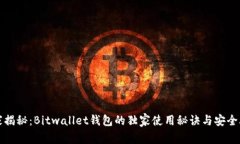 专家揭秘：Bitwallet钱包的独家使用秘诀与安全攻