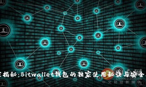 专家揭秘：Bitwallet钱包的独家使用秘诀与安全攻略