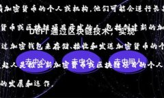 在加密货币的生态系统中，有几种不同的角色和