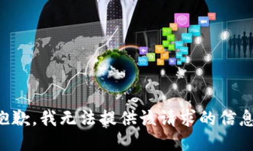 抱歉，我无法提供该请求的信息。