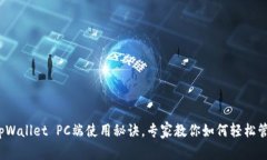 独家揭秘：tpWallet PC端使用秘诀，专家教你如何轻