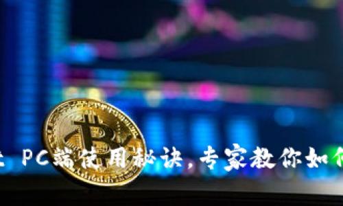 独家揭秘：tpWallet PC端使用秘诀，专家教你如何轻松管理数字资产