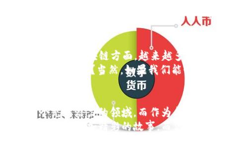   加密货币行业独家专家评析：未来准则与发展秘诀 / 

 guanjianci 加密货币, 区块链技术, 行业准则 /guanjianci 

引言
如今，加密货币行业已经成为一个波澜壮阔的领域，吸引了无数投资者和技术爱好者的目光。那么，大家是否想过，这个行业是如何规范和发展的呢？说真的，虽然我们都知道加密货币如比特币、以太坊等带来了巨大的财富机遇，但也伴随着欺诈、黑客攻击和监管缺失等风险。这就需要行业准则来引导和规范发展。

加密货币的基本概念
在深入探讨行业准则之前，不妨先聊聊加密货币的基本概念。加密货币实际上是一种基于区块链技术的数字资产，使用密码学原理确保交易的安全性，通常不由中央机构控制。你可以将它们想象成一种新型的“钱”，但是它们的性质和运行方式与传统货币截然不同。
许多加密货币利用区块链技术记录交易信息，这种方式不仅提高了透明度，还增强了安全性。因此，近年来，加密货币的市场价值迅速增长，吸引了越来越多的投资者。与此同时，各种各样的币种、钱包和交易所层出不穷，如何在这片不会停止的狂热中生存，就成了大家关注的重点。

加密货币行业的现状
近年来，加密货币行业经历了巨大的波动。曾经，大家都热衷于投资比特币，但随着市场的震荡，很多人开始对其他项目产生兴趣。然而，市场的快速变化也导致了许多问题。例如，缺乏规范的标准和行业准则让一些不法分子有机可乘。可以说，加密货币领域的“江湖规矩”亟待澄清和规范。

为何需要行业准则
那大家会问了，为什么需要行业准则呢？其实，行业准则的意义不仅仅在于保护投资者的利益，更在于促进行业健康可持续发展。想象一下，如果没有准则，整个行业就如同失控的赛车，随时都有可能出现事故。这不仅损害了投资者的利益，还可能对广大用户产生负面影响。
因为一旦出现问题，舆论和监管可能会趋于极端，导致整个行业的信任度下降，长期来看当然是个坏消息。所以，制定并遵循行业准则，不仅可以为投资者提供一种安全感，还可以提升行业整体的公信力。

全球主要市场的监管现状
说到行业准则，我们就不得不提到各国的监管政策。不同国家对于加密货币的态度截然不同。有人拥抱，有人抗拒，还有一些国家在徘徊。以美国为例，美国证券交易委员会（SEC）在不断加强对加密货币的监管，关注防止欺诈和不当行为。欧盟则在推进一项全面的立法框架，以确保区块链技术的合规使用。
而在一些国家，比如中国，加密货币基本上被全面禁止，市场交易受到严格限制。这些差异不仅影响了投资者的决策，也让行业的整体发展变得复杂。这就要求从业者必须时刻关注全球监管动态，调整自己的策略。

行业准则的核心要素
那么，好的行业准则应该具备哪些核心要素呢？这里有几点经验分享，真心希望对大家有所帮助。
ul
    listrong透明度:/strong 加密货币交易和项目实施过程中应保持透明，让投资者能够清晰了解他们所投资的项目及其运行模式。/li
    listrong安全性:/strong 所有涉及加密货币的交易和应用必须具备高安全性，保护用户的资金不受黑客攻击及欺诈风险。/li
    listrong合规性:/strong 行业内的所有项目和企业应遵循当地的法律法规，确保合规运营。/li
    listrong道德规范:/strong 从业者应当自觉遵守道德标准，促进良性竞争，抵制监管套利行为。/li
/ul

如何实践这些准则
在建立了初步的行业准则框架后，接下来就是如何将这些准则落到实处。这需要行业内的每一个参与者共同努力。不光是项目方，投资者和交易所，也包括技术开发者和监管机构。大家应当构建一种协作关系，携手提升整个行业的标准。
例如，项目方在推出新产品时，应主动向投资者提供详细的信息，包括背景、风险和收益预测等。同时，交易所也应定期开展风险提示和安全教育，帮助用户减少投资过程中可能遇到的风险。

行业未来发展趋势
展望未来，加密货币行业发展必然是波澜壮阔的。随着技术的进步和市场的成熟，我们可以期待更加健全的行业环境。在加密货币的底层技术——区块链方面，越来越多的行业和领域开始寻求应用。其实，区块链不仅可以应用于金融，还能在供应链管理、身份验证、智能合约等领域大展拳脚。
同时，随着监管政策逐步明朗，行业也会朝着更加合规的方向发展。你能想象未来的某一天，加密货币能像今天的信用卡一样，被越来越多的人接受吗？当然，如果我们能制定合理、有效的行业准则，就离这一天不远了。

结论
总的来说，加密货币行业的快速发展需要行业准则的引导和规范。我们希望通过一些专家的见解、市场的反馈和监管的推动，来重新审视这个充满潜力的领域。而作为每一个参与者，都有责任和义务为这个行业的发展贡献自己的力量，促进加密货币行业向着更加健康、透明和安全的方向前进。
如果你对加密货币行业感兴趣，或者有意在这个领域进行投资，记得随时关注行业动态和政策变化。相信随着时间的推移，这个行业将继续演绎出更加精彩的故事，而你，或许就是其中的一部分！