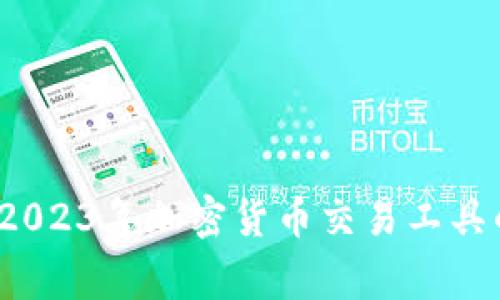 专家揭秘：2023年加密货币交易工具的独家秘诀
