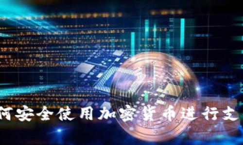 专家揭秘：如何安全使用加密货币进行支付的独家秘诀