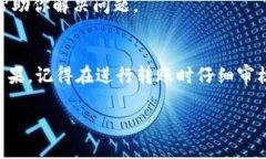 在使用加密货币钱包进行转账时，有时可能会遇