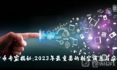 加密货币专家揭秘：2023年最重要的利空消息与应