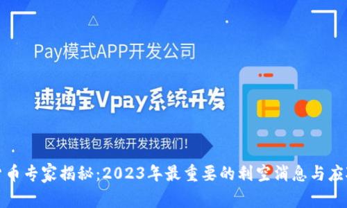 加密货币专家揭秘：2023年最重要的利空消息与应对秘诀