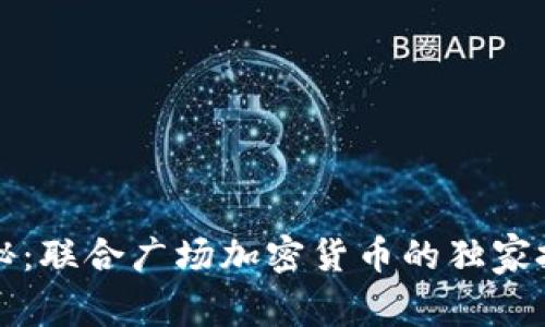 专家揭秘：联合广场加密货币的独家投资秘诀