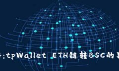 专家揭秘：tpWallet ETH链转BSC的独家秘诀！
