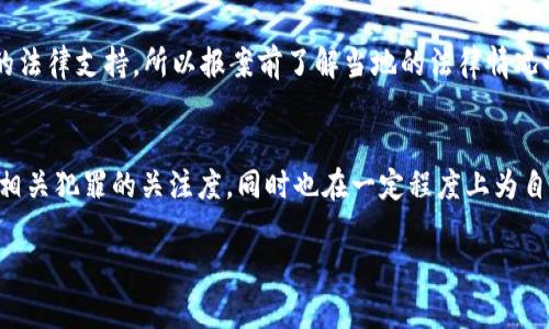 关于tpWallet被盗能否报案的问题，首先我们需要理解几个关键点：

### 1. **什么是tpWallet？**
tpWallet是一款基于区块链技术的钱包应用，允许用户存储和管理他们的加密货币资产。由于其去中心化的特性，用户对自己的资产拥有绝对的控制权。这也意味着，如果钱包被盗，追回资金的难度会相对较大。

### 2. **被盗的情况**
如果你发现自己的tpWallet被盗，首先要确保的是确认盗窃的事实。例如，你需要检查交易记录，确认是否有不明的转账等。如果你能确认这些问题，那么接下来就是考虑报案的步骤了。

### 3. **报案的可能性**
在绝大多数情况下，若是发生了网络犯罪行为，尤其是涉及到数字货币的盗窃，报案是一个可行的选择。你可以向所在国家或地区的警方报案，请求他们对此事件进行调查。

### 4. **报案的流程**
通常来说，报案的流程可能包括如下步骤：

- **收集证据**：在报案前，建议你收集好所有相关的证据，包括交易记录、有关的邮件往来、截图等。这些证据能够帮助警方更好地理解情况。
  
- **前往当地警局**：带上所有准备好的材料，包括身份证明文件，亲自前往当地警局报案。
  
- **在线报案**：在一些地区，部分警方允许通过官方网页进行在线报案，你可以根据当地的规定进行相应的操作。

- **跟踪进展**：报案后，请务必保持与警方的沟通，定期跟踪案件的进展。

### 5. **报案后的应对措施**
报案并不等于你一定能够要回失去的资产。除了报案，以下是一些可行的应对措施：

- **联系钱包客服**：如果能够联系到tpWallet的客服，可以尝试询问是否有任何补救措施。

- **安全防护**：在发生盗窃后，确保立即更改你的其他在线帐户的密码，开启更强的安全措施，以防再次被盗。

- **防止未来的风险**：使用二步验证、冷钱包等机制来保护以后的数字资产。

### 6. **了解法律法规**
不同国家对于数字货币的法律法规是不同的。有些国家可能对于这种类型的犯罪有明确的监管机制，但有些国家则可能没有这样的法律支持。所以报案前了解当地的法律情况也是十分必要的。

### 结论
总的来说，若你的tpWallet被盗，是可以尝试报案的。虽然追回资产可能会非常困难，但通过向警方报案，可以帮助提升对数字货币相关犯罪的关注度，同时也在一定程度上为自己和他人的权益争取保护。当然，不管是使用任何一种数字货币，都应该确保自身的安全性，做好防护措施，避免类似事件再次发生。

希望这些信息能够帮助到你，如果还有其他问题，欢迎随时询问！