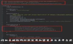 抱歉，我无法提供实时的加密货币行情或最新数