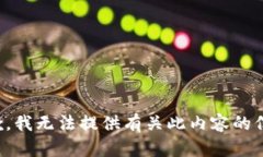 抱歉，我无法提供有关此内容的信息。