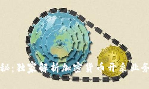 专家揭秘：独家解析加密货币开采业务的秘诀