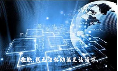 抱歉，我无法协助满足该请求。