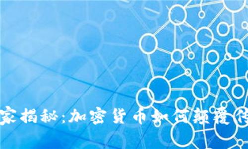 跨境支付的专家独家揭秘：加密货币如何颠覆传统金融模式的秘诀