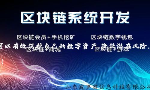 tpWallet地址泄露了有危险吗？专家告诉你独家秘诀

随着数字货币的迅猛发展，越来越多的人开始使用各种数字钱包来存储和交易虚拟资产。tpWallet作为近年来流行的一款钱包工具，也吸引了大量用户。然而，许多人心中都有一个疑问：如果我的tpWallet地址泄露了，会有危险吗？为了帮助大家更好地理解这个问题，我们特邀专家为您解答，并分享一些保护自己数字资产的独家秘诀。

tpWallet, 地址泄露, 数字资产安全/guanjianci

一、tpWallet简介

tpWallet是一个支持多种虚拟货币的钱包，它允许用户方便地存储、接收和发送数字货币。此类钱包的设计理念是便捷与安全并重，用户可以通过手机或计算机轻松管理自己的资产。说真的，随着加密货币市场的不断扩大，像tpWallet这样的工具成为了每个数字货币投资者的必备之选。

二、数字钱包地址的概念

在深入探索地址泄露的风险之前，首先需要弄清楚什么是数字钱包地址。简单来说，数字钱包地址就是一个加密的字符串，类似于银行账号，用户可以通过这个地址接收和发送加密货币。但是，钱包地址与你的具体账户或私人密钥是不同的，泄露钱包地址本身并不会直接导致资金损失。

三、地址泄露的风险分析

尽管说钱包地址泄露并不是直接导致资金损失的主要原因，但它仍然存在一定的风险。我们可以从几个方面来分析这个问题：

h41. 数据分析与追踪/h4

每当有人发送或接收数字货币时，交易记录都会被公开在区块链上。这意味着，任何人都可以查看到与你的钱包地址相关的交易历史。如果地址泄露，被不法分子利用进行病毒传播或网络钓鱼就会变得更加容易。毕竟，随着技术的发展，很多人可以利用这些公开数据进行分析，了解你的资金流向。

h42. 钓鱼攻击/h4

一旦地址泄露，网络钓鱼攻击的风险也会增加。比如说，有人可能会伪装成tpWallet官方，向你发送假的消息，试图获取你的私人信息。这样一来，你的资产就可能面临风险。你懂的，网络世界的真假难辨，时刻保持警惕很重要。

h43. 社交工程攻击/h4

黑客不仅可以利用你的地址进行网络攻击，还可以通过社交工程的方式进行欺诈。他们可能会通过了解你的交易习惯，试图创建一个相信的人物形象来靠近你，从而达成目的。总之，隐私保护不仅仅需要技术手段，更需要智慧与谨慎。

四、泄露钱包地址的应对策略

如果你发现自己的tpWallet地址泄露了，不要慌张。这里有一些专家推荐的独家应对策略，帮助你保护自己的数字资产：

h41. 刷新钱包地址/h4

如果你认为某个地址存在风险，最直接的方法就是在钱包内创建一个新的地址并继续使用这个新的地址进行交易。大多数数字钱包都支持创建多个地址，确保你的隐私安全。而且，使用新的地址还能减少过往交易记录被追踪的风险。

h42. 加强安全措施/h4

使你的tpWallet变得更加安全是降低风险的重要一步。确保你使用强密码，并启用双重身份验证（2FA）。这样即使有人试图盗取你的账户密码，也需要额外的身份验证才能进入。

h43. 不分享私人信息/h4

在任何情况下，都不要随意分享你的私人密钥或者助记词。即便是某些看似可信的渠道，也要保持高度警惕。说真的，一旦你的私人钥匙被盗，资金损失将是无法弥补的。

h44. 定期监控资产/h4

定期检查你的数字资产和交易历史，保持对所有不寻常活动的警惕。如果发现异常交易，立即采取行动，停止相关交易并联系tpWallet的客服。

五、总结

综上所述，tpWallet地址的泄露虽不一定会直接导致资金损失，但伴随而来的各种风险依然值得我们重视。借助以上提到的独家秘诀和策略，您可以有效保护自己的数字资产，降低潜在风险。在数字货币这个波动而复杂的世界里，保持警惕和灵活应变是让自己立于不败之地的法宝。

毕竟，保护数字资产不仅是技术问题，更是每个投资者应该具备的基本素养。希望每位tpWallet用户都能安全地享受数字货币带来的便利与乐趣！

感谢您阅读本文，希望这些信息对您有所帮助！