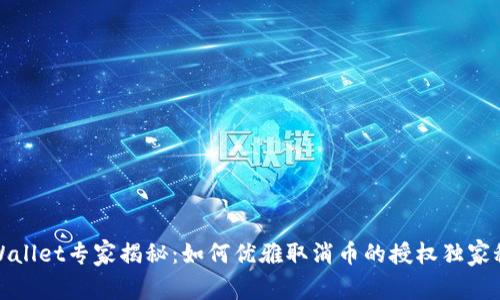 tpWallet专家揭秘：如何优雅取消币的授权独家秘诀