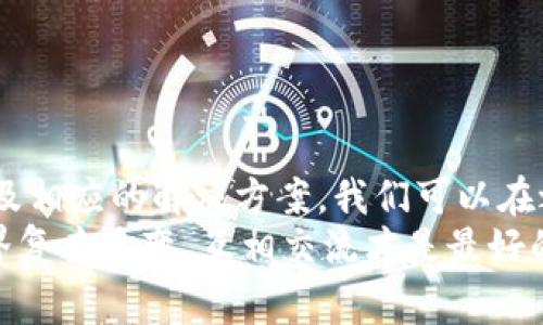 在使用MDX（去中心化交易平台）时，很多用户可能会遇到连接不上TPWallet（去中心化钱包）的问题。这种情况可能会让人觉得非常困扰，尤其是当你急于进行交易或操作时。今天，我将为大家详细分析这个问题，并提供一些解决方案。希望通过这篇文章，能够帮助到遇到相似问题的朋友们。

什么是MDX和TPWallet？
首先，让我们来简单回顾一下这两个工具。
MDX是一个去中心化交易平台，提供了流畅的交易体验和丰富的交易选项。用户可以在这里进行数字资产的交换，而不需要依赖中心化的交易所，这也保护了用户的资产安全。
而TPWallet是一款去中心化钱包，支持多种主流加密货币，用户可以在这里安全存储和管理他们的数字资产。TPWallet的安全性和用户友好性使其成为不少用户的首选。

MDX连接TPWallet的意义
通过将MDX与TPWallet连接，用户可以更方便地进行交易，快速管理自己的资产。你可以直接从TPWallet中提取资金到MDX进行交易，而不需要频繁地进行转账操作，这样不仅节省时间，还减少了因操作失误而导致的资金损失。

为什么会出现连接不上TPWallet的问题？
有时，在你尝试连接MDX和TPWallet时，可能会遇到无法连接的情况。这种问题有多种原因，下面我们来分析一些常见的原因。

1. 网络问题
有时候，网络连接不稳定可能会导致MDX无法连接到TPWallet。这种情况下，你可以尝试重启你的路由器，或者更换网络，比如从Wi-Fi切换到数据流量，看看是否能解决问题。

2. 钱包设置问题
如果TPWallet的设置不正确，也可能导致无法连接。确保你的TPWallet已经完善设置，并且在连接MDX之前已经登录。如果有任何更新，确保你的钱包是最新版本。

3. 兼容性问题
有些浏览器可能与MDX或TPWallet不完全兼容。你可以尝试更换浏览器，使用Chrome、Firefox或其他主流浏览器来进行连接。

4. MDX平台维护或故障
有时，MDX平台本身可能正在进行维护或出现故障，导致用户无法连接。这种情况下，你可以通过MDX的官方社交媒体或者论坛来查看是否有相关的公告。

解决方案
了解到可能的原因后，以下是一些解决方案，供大家参考：

1. 检查网络连接
首先，检查你的网络是否稳定，确保Wi-Fi或数据流量正常。在连接过程中，可以尝试重启路由器或切换网络。

2. 更新钱包和浏览器
确保你的TPWallet和浏览器是最新版本。如果有更新，请及时进行更新，这样可以减少兼容性问题的出现。

3. 重启与重新连接
有时候，重启应用程序或者重新连接一次也可能解决问题。退出TPWallet和MDX，然后重新启动，再次尝试连接。

4. 查看官方渠道信息
如果你发现连接问题依然存在，可以查看MDX或TPWallet的官方渠道，看看是否有系统维护或故障公告。有时，问题可能并不在于你的操作，而是官方的系统问题。

5. 尝试联系客服
如果你尝试了所有方法仍无法解决问题，那么建议联系客服。在他们的帮助下，或许能够快速找到问题所在，并获得解决方案。

总结
总的来说，MDX连接TPWallet是不少加密货币用户的一项基本需求。虽然连接不上可能会让人感到挫败，但通过了解问题的根源及相应的解决方案，我们可以在之后的交易中更加顺利。
希望这些信息能帮助到你，如果你还有其他问题，或者对MDX和TPWallet的其他方面有疑问，欢迎留言讨论！说真的，数字资产世界复杂多变，互相交流才是最好的学习方式。希望大家都能顺利完成交易，享受去中心化的乐趣！