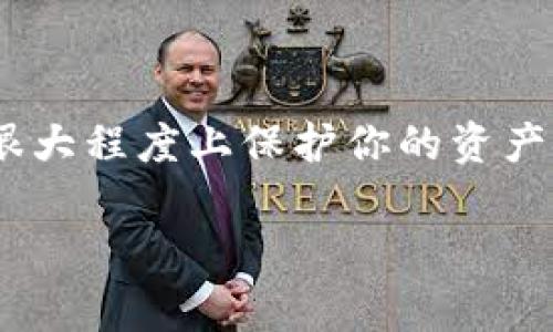 投资加密货币时，有时会遇到资金被冻结的情况，这可能让人感到非常焦虑和困惑。无论您是刚刚踏入加密货币的世界，还是已经在这个领域摸爬滚打了多年，遇到冻结资金的情况都可能让您倍感压力。接下来，我们将详细探讨冻结加密货币资金的原因、应对措施、以及如何避免这种情况再次发生。希望能够帮助大家更好地理解和应对这个问题。

为什么我的加密货币会被冻结？
冻结加密货币一般有几个主要原因，了解这些原因能够帮助你更好地应对。在加密资产交易平台上，资金被冻结的原因包括：

ul
    listrong涉及可疑交易：/strong如果平台检测到你的账户有可疑交易，如突然的大额交易、频繁交易等，可能会暂时冻结你的资金进行调查。/li
    listrong违反交易所政策：/strong不同的交易平台会有自己的用户协议和使用政策，如果你不小心违反了相关条款，平台可能会冻结你的账户。/li
    listrong法律合规问题：/strong某些情况下，法律或监管机构可能会要求交易所冻结某些账户，例如涉及洗钱、欺诈等违法活动。/li
    listrong账户安全问题：/strong若有人试图未经授权访问你的账户，交易所出于安全考虑可能会冻结账户，防止进一步的资金损失。/li
/ul

遇到资金被冻结该怎么办？
面对被冻结的加密货币，许多人可能会感到无从下手。放心，下面是几步应对措施，可以帮助你尽快解决问题：

ul
    listrong联系交易所客服：/strong第一步是与交易所的客服团队取得联系，了解冻结的具体原因。大部分正规交易所都提供在线客服支持，确保你的沟通是及时和有效的。/li
    listrong准备相关资料：/strong在联系客户支持之前，尽量收集好相关的账户信息和交易证明，包括身份验证文件、交易记录等。这些信息可能会帮助加速解冻过程。/li
    listrong遵循指示：/strong根据客服的指示进行相应的操作。如果需要提供额外的信息或文件，要及时配合处理。/li
    listrong保持耐心：/strong解冻过程可能需要时间，尤其是涉及到法律合规时。在等待的过程中保持冷静，避免做出冲动的决定。/li
/ul

如何避免资金被冻结？
预防总比治疗好，虽然并不能完全避免被冻结的风险，但可以通过一些方法来降低这个风险：

ul
    listrong选择可靠的交易平台：/strong确保你使用的交易所有良好的声誉，并且遵守相关法规。/li
    listrong保持合规交易：/strong熟悉并遵守交易所的政策和法规，避免进行可疑交易。/li
    listrong定期监控账户：/strong定期检查自己的账户活动，及时发现异常交易。/li
    listrong启用双重认证：/strong开启账户的双重认证，增加账户的安全性，防止未经授权的访问。/li
/ul

结语
冻结账户的情况虽然让人沮丧，但通过及时的应对和有效的沟通，问题往往能够得到解决。与此同时，保持对加密市场的关注和深入理解，做好风险控制，能够在很大程度上保护你的资产安全。说真的，投资加密货币本身就是一种冒险，充分了解投资涉及的方方面面，是我们每一个投资者都应做到的。

如果你有更多有关加密货币投资的问题，随时可以问我！希望你能在加密世界中越来越顺利，获得理想的收益！