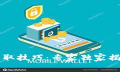 tpWallet助记词获取技巧：专家独家揭秘你不知道的