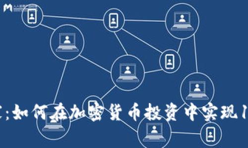 揭秘专家独家：如何在加密货币投资中实现1000万的梦想