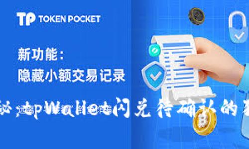 专家揭秘：tpWallet闪兑待确认的独家秘诀