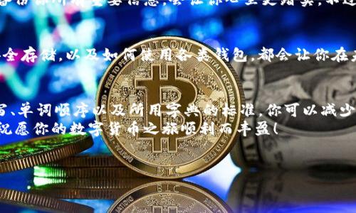 在使用 tpWallet 进行数字货币管理时，输入助记词如果老是出现“错误”的提示，这无疑会让人感到沮丧和困惑。接下来，我们就来详细探讨一下这个问题，分析可能的原因以及解决方案，帮助你顺利地恢复钱包。

助记词是什么？
助记词，简单来说，就是帮助我们记忆复杂信息的一组单词。在数字货币钱包中，助记词是用于恢复你钱包的重要信息。它通常由 12 到 24 个单词组成，基于某种算法生成，确保你的私钥安全。
为了确保你能够成功输入助记词，我们先要了解几个基本概念。如果助记词不正确或者格式不对，你是无法访问钱包的证券和资金的。这就像是一本书的密码，如果你忘记了，书就是封闭的。

输入助记词时常见的错误
当你试图输入助记词时，可能会遭遇几个常见的错误，来看看这些都是什么吧：
ul
    listrong拼写错误：/strong助记词的每个单词都需要准确无误。有时候输入时可能因为手滑或者和其它类似单词混淆了，导致拼写错误。/li
    listrong单词顺序：/strong助记词是有顺序的，如果你打乱了顺序，系统根本无法识别。/li
    listrong多余或缺失的单词：/strong确保你的助记词长度是正确的，例如，有些钱包要求 12 个单词，有些要求 24 个。任何多余或缺失的单词都会导致错误。/li
    listrong使用了错误的字典：/strong助记词通常依赖于 BIP39 标准的单词表，如果你使用了其他标准，比如对应某种语言的特别词汇，可能会出现问题。/li
/ul

解决方式：如何正确输入助记词
下面是一些确保你能够正确输入助记词的实用方法：

h4仔细检查拼写/h4
最简单但也是最有效的方法就是反复检查每个单词。如果你有纸质记载，可以根据纸质记录逐一检查。另外，值得强调的是，在输入时，尤其要注意大写和小写字母的区别。虽然大多数情况下不涉及这一点，但还是要以防万一。

h4确认单词顺序/h4
确保单词是足够按顺序排列的。你可以写下来或者用记事软件列个清单，在输入时对照检查，确保每个单词的顺序都没有错。

h4核实字典标准/h4
确保你使用的是正确的助记词字典，通常可以在钱包的官方网站找到。如果你在使用非英文的字典，建议再次确认。不同语言可能会有不同的拼写方式。

h4使用官方渠道恢复/h4
如果你的助记词仍然无法工作，建议查阅 tpWallet 的官方支持渠道，看看是否有特定的指引或者常见问题解答。很多时候，官方论坛能够提供一些用户已经遇到并解决的相似问题。

预防未来的错误
接下来要做的，就是如何避免这样的错误在未来再次发生。这不仅是技术上的安全措施，也是一种心理上的准备。

h4安全存储助记词/h4
建议把助记词保存在一个安全的地方，比如在一台密码保护的设备里，或者是使用纸质记录的方式，但要确保纸张保存完好，不易受损。此外，分开存储也可以是个不错的选择，不要把所有的东西都放在同一个地方。

h4定期备份/h4
定期备份是个好习惯。虽然你可能只需要导入一次助记词，但是在日常使用中，定期在安全地方备份你所有重要信息，会让你心里更踏实。不过小心的是，不要把备份随意存储在网上。

h4多了解相关知识/h4
对于数字货币新手来说，学习一些基本的知识是非常有帮助的。例如，了解什么是助记词，如何安全存储，以及如何使用各类钱包，都会让你在未来操作中更加自如。

总结
在频繁使用 tpWallet 或其他数字钱包时，助记词的正确输入显得尤为重要。通过认真核对拼写、单词顺序以及所用字典的标准，你可以减少错误发生的几率。同时，保护好自己的助记词以及定期备份，也为未来的安全使用打下坚实基础。
总之，你的小心谨慎在数字货币管理中是能为你省去许多麻烦的。希望这些小贴士能帮助到你，祝愿你的数字货币之旅顺利而丰盈！

tpWallet, 助记词, 钱包恢复/guanjianci
tpWallet 助记词输入错误？专家揭秘独家秘诀，让你轻松恢复钱包！