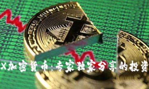 GMAX加密货币：专家独家分享的投资秘诀